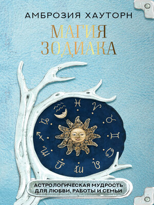 cover image of Магия зодиака